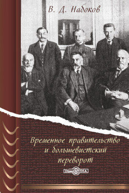 Временное правительство и большевистский переворот