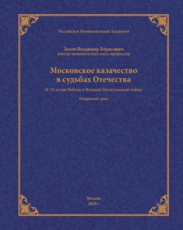 Московское казачество в судьбах Отечества (к 70-летию Победы в Великой Отечественной войне)