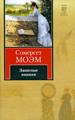 Записные книжки