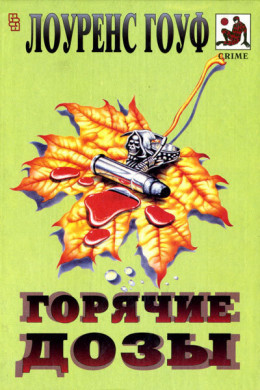 Горячие дозы (сборник)