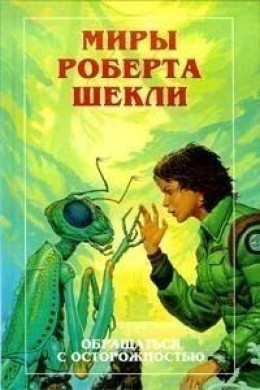 Новые Миры Роберта Шекли. Книга 3 