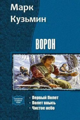 Ворон - Первый Полет