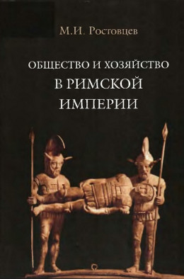 Общество и хозяйство в Римской империи. Том I