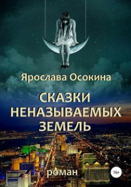 Сказки неназываемых земель