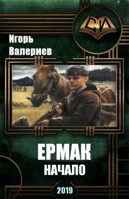 Ермак. Книга первая. Начало