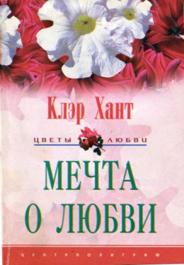 Мечта о любви