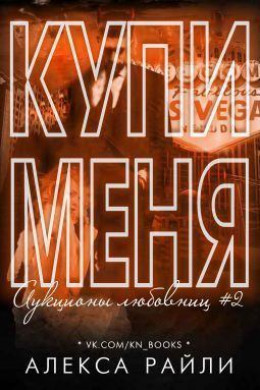 Купи меня. Книга 2 (ЛП)