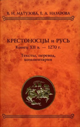 Крестоносцы и Русь. Конец XII в. — 1270 г.