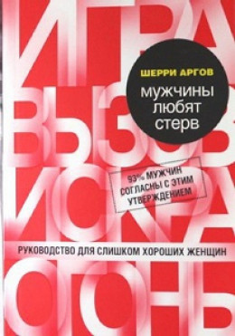 Мужчины любят стерв. Руководство для слишком хороших женщин