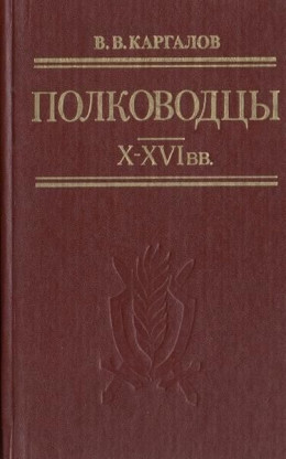 Полководцы X-XVI вв.