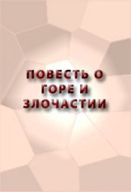 ПОВЕСТЬ О ГОРЕ И ЗЛОЧАСТИИ, КАК ГОРЕ-ЗЛОЧАСТИЕ ДОВЕЛО МОЛОТЦА ВО ИНОЧЕСКИЙ ЧИН