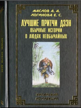 Лучшие притчи дзэн: обычные истории о людях необы­чайных