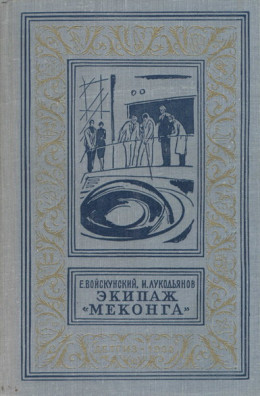 Экипаж «Меконга» (С иллюстрациями)