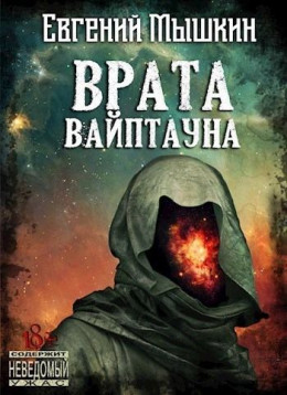 Врата Вайптауна (СИ)