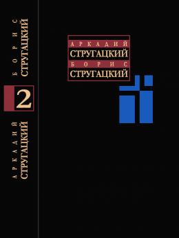 Собрание сочинений в 11 т. Т. 2. 1960-1962.