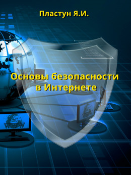 Основы безопасности в Интернете