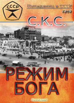 Режим бога. 2-я книга[СИ]