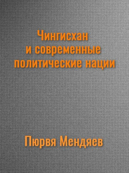 Чингисхан и современные политические нации. (СИ)