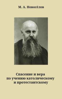 Спасение и вера по учению католическому и протестантскому	