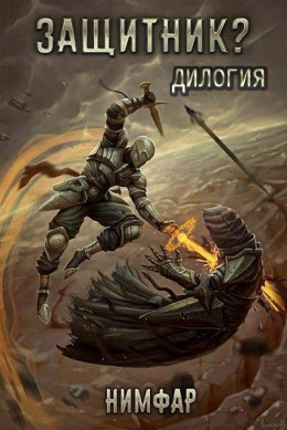 Защитник? Дилогия