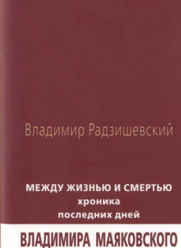 Между жизнью и смертью: Хроника последних дней Владимира Маяковского 