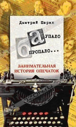 «А» упало, «Б» пропало... Занимательная история опечаток