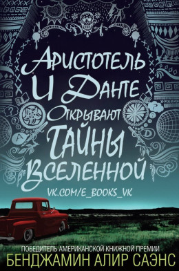 Аристотель и Данте открывают тайны вселенной (ЛП)