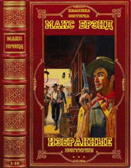 Собрание сборников вестернов. Компиляция. Книги 1-16