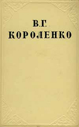 Том 1. Рассказы и очерки