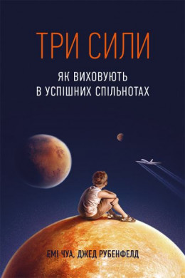 Три сили. Як виховують в успішних спільнотах 