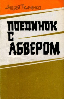 Поединок с абвером<br />(Документальная повесть)