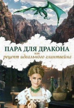 Пара для дракона, или рецепт идеального глинтвейна (СИ)