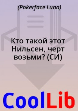 Кто такой этот Нильсен, черт возьми? (СИ)