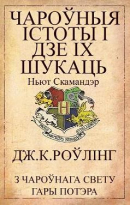 Чароўныя істоты і дзе іх шукаць