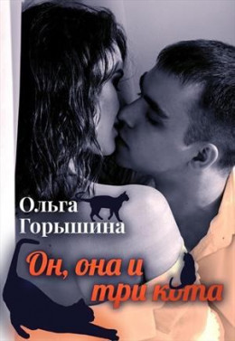 Он, она и три кота