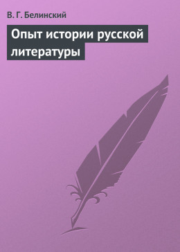 Опыт истории русской литературы