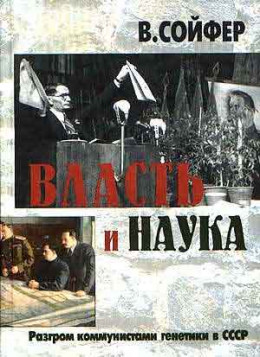 Власть и наука