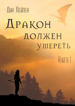 Дракон должен умереть. Книга 1 (СИ)