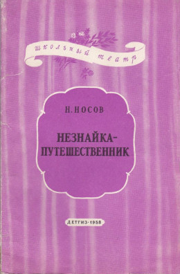 Незнайка-путешественник