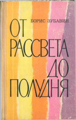 От рассвета до полудня (повести и рассказы)