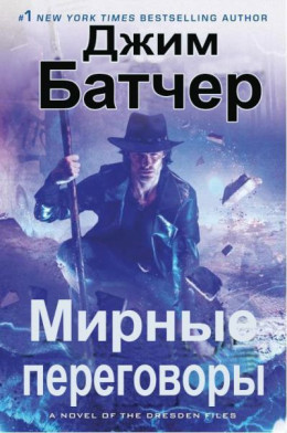 Мирные переговоры