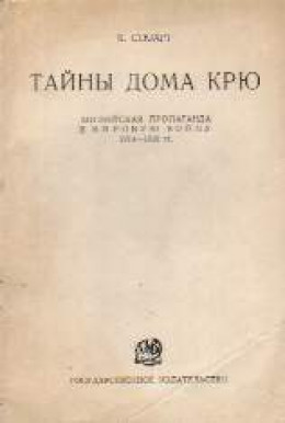 Тайны Дома Крю. Английская пропаганда в Мировую войну 1914-1918 гг.