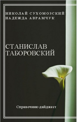 ТАБОРОВСЬКИЙ Станіслав Осипович