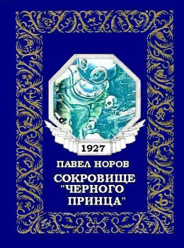 Сокровище «Черного принца»