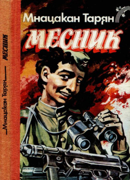 Месник: Повісті та оповідання