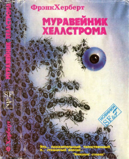 Муравейник Хеллстрома.[Херберт Ф. Муравейник Хеллстрома. Фаст Г. Рассказы]