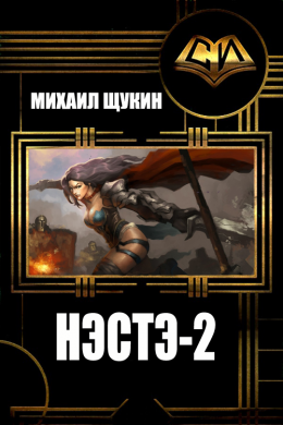 >Нэстэ. Часть 2