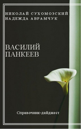 ПАНКЄЄВ Василь Олександрович