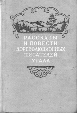 Рассказы и повести дореволюционных писателей Урала. Том 1