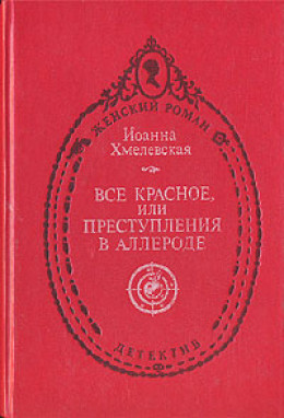 Всё красное (пер. В. Селивановой)